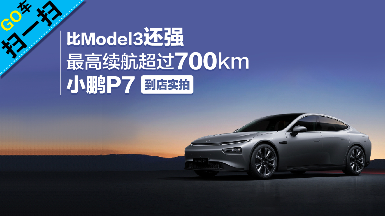 【GO车扫一扫】比Model3还强 最高续航超过700km 小鹏P7到店实拍